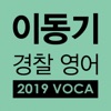 [이동기]2019 경찰영어 VOCA 최빈출어휘 3300