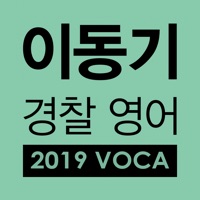 [이동기]2019 경찰영어 VOCA 최빈출어휘 3300 PC 용