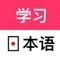 日语学习App-囊括了JLPT考试的阅读、单词、语法，方便学习者通过JLPT日本语能力考试。