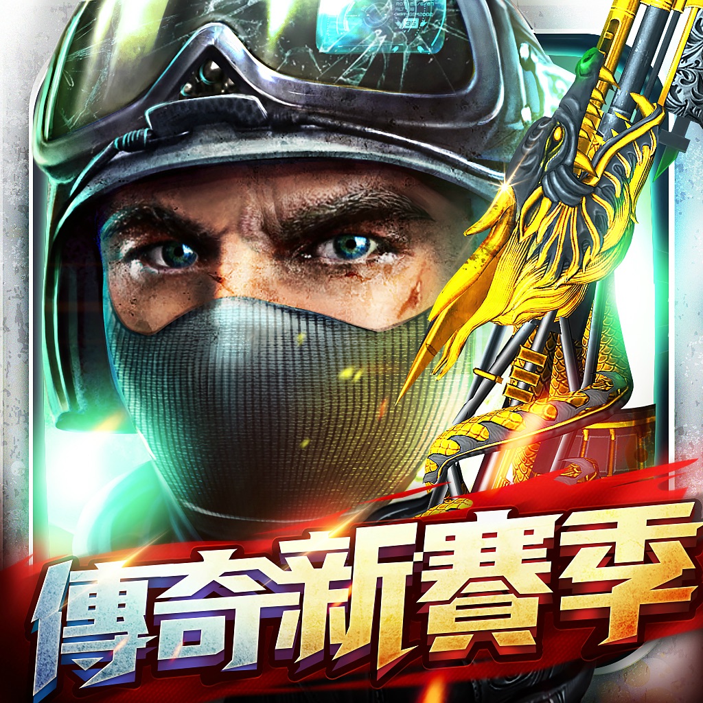 全民槍戰:經典國民FPS手遊