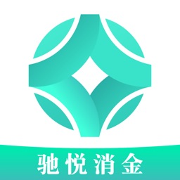 驰悦消金