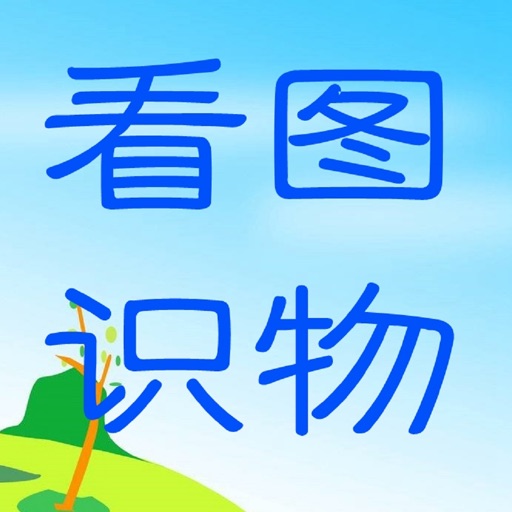 看图识物V2 icon