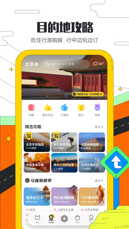 马蜂窝旅游-攻略查询,周边及国内旅游预订