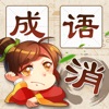 成语消消消 成语消消消
