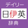 Get デイリー日伊英・伊日英辞典【三省堂】(ONESWING) for iOS, iPhone, iPad Aso Report