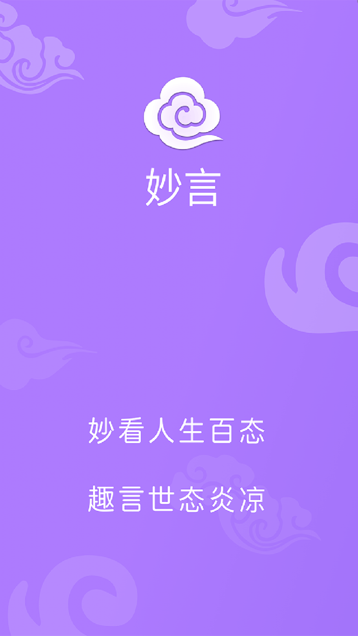 妙言-情感咨询与生辰八字占卜算命大师 screenshot 1