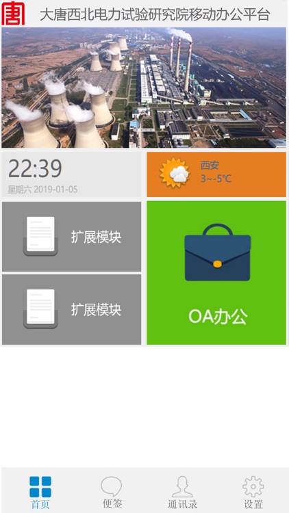 大唐西北电力试验研究院移动办公平台