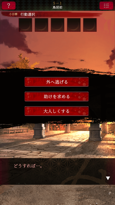 脱出ゲーム 生き神 screenshot1