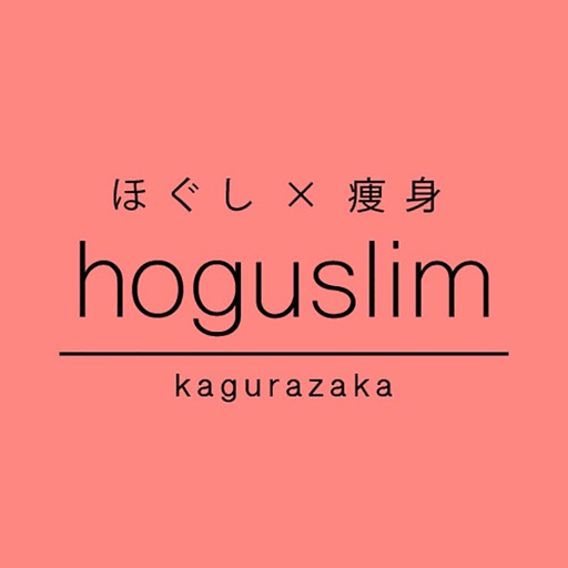 【ほぐし×痩身】hoguslim神楽坂（ほぐスリム）