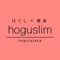 【ほぐし×痩身】hoguslim神楽坂（ほぐスリム）の公式アプリです。