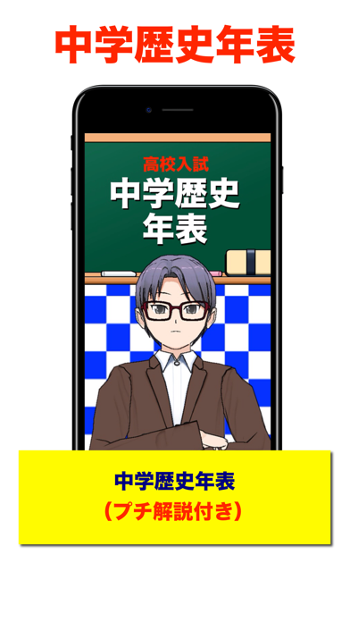 中学歴史年表 Iphoneアプリランキング