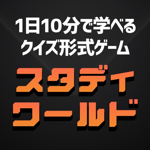 1日10分で学べるクイズ形式ゲーム！スタディワールド