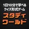 スタディワールドはジャンルごとに1日10分で学べるクイズ形式の学習アプリです。