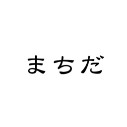 町田おこし