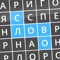 Представляем вашему вниманию словесную игру "Найди слова: Филворды", которая построена по концепции венгерского кроссворда