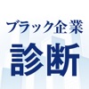 あなたは転職しなくて大丈夫！？ 勤務先ブラック企業診断