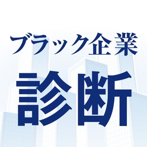 あなたは転職しなくて大丈夫！？ 勤務先ブラック企業診断