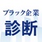 自分の勤務先や働いている/働いていた勤務先を診断できる、