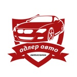 Авторынок «Адлер Авто»