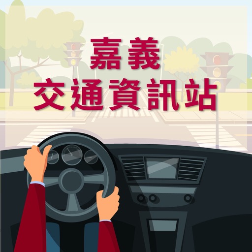 嘉義交通資訊站 icon
