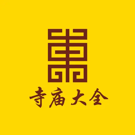 佛经寺庙大全-祈福许愿烧香拜佛app Читы