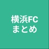 まとめ for 横浜FC