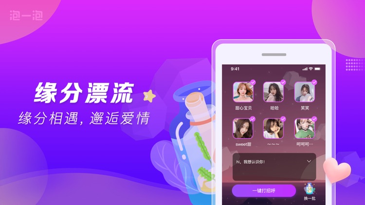 泡一泡-语音视频交友谈恋爱