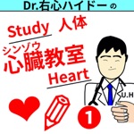 Drうしんハイドーの心臓教室その1StudyHeart1