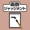 ◆シンプルな漢字ゲームで頭が良くなる！