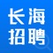 长海招聘是在杨浦区工商联及长海路街道办事处的支持下，由长海路街道乐业空间运营的公益性招聘平台，为企业提供免费的招聘服务，减少企业的成本，助力企业发展。