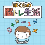 脳トレ生活  -簡単な暇つぶし計算パズルゲーム-