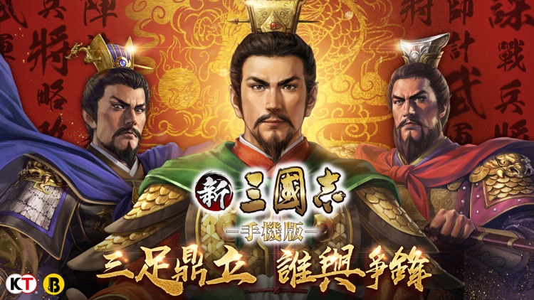 新三國志手機版-港澳版 screenshot-0