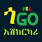 Sodere Go allows Ethiopians around the world to connect with other Ethiopians to provide local restaurant food and grocery delivery, and book and connect with car owners and drivers, hire professional services