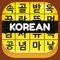 Korean Vocab Hangul Hero