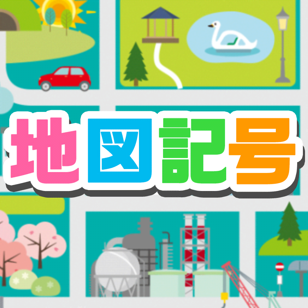 地図記号クイズ 遊びながら楽しく学習 ゲーム Iphoneアプリ Applion