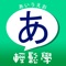 *****利用字源、字形、字音的記憶口訣與聯想，搭配書寫功能，初學者也能輕鬆記住50音！*****