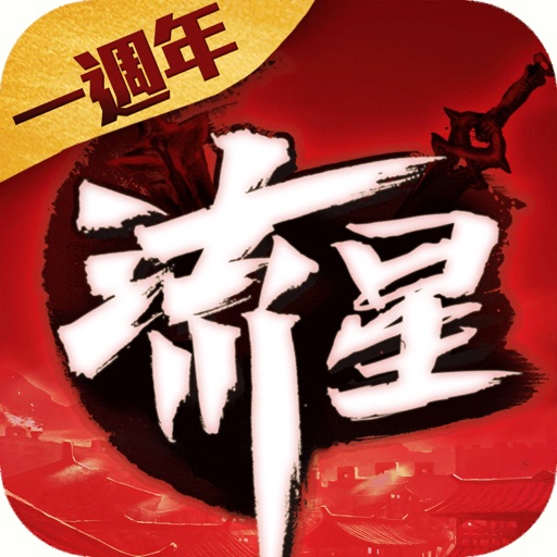 流星群俠傳:劍指江湖