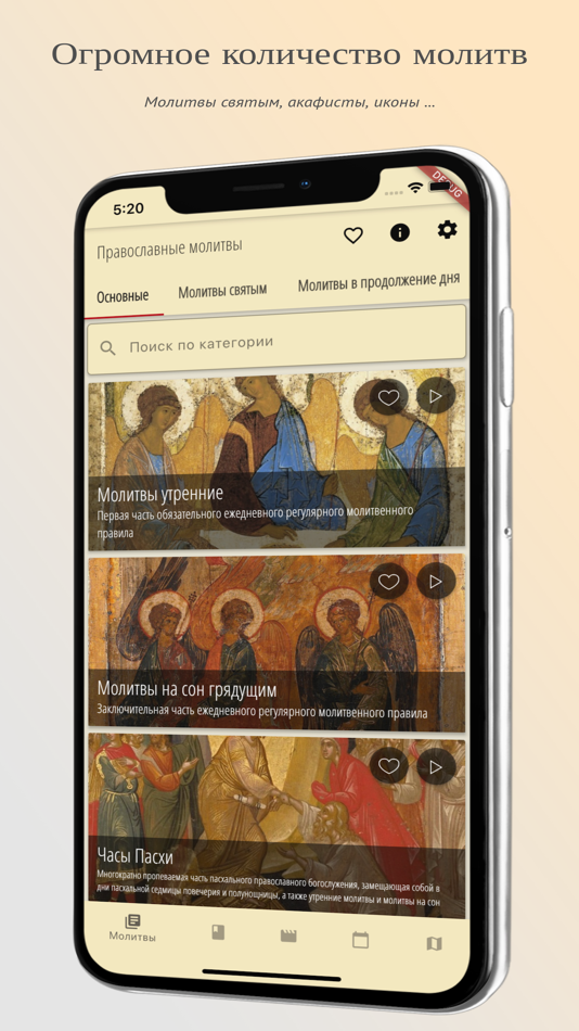 Православные приложения для андроид. Молитвослов приложение в телефоне. Мой молитвослов приложение для андроид.