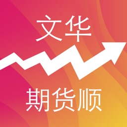 文华期货顺-期货资讯行情策略App