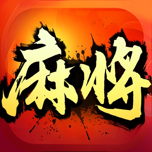 神手麻将(血战到底)-麻将三缺一,等你来