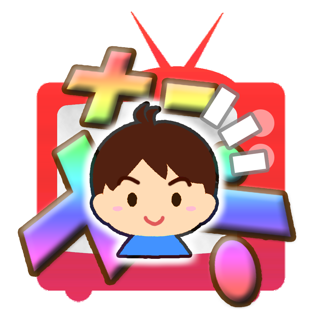 さんすうテレビ クイズ番組風 小学生向け算数ゲーム Iphoneアプリ Applion