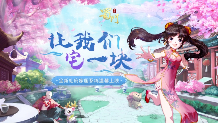 蜀门手游-让我们宅一块