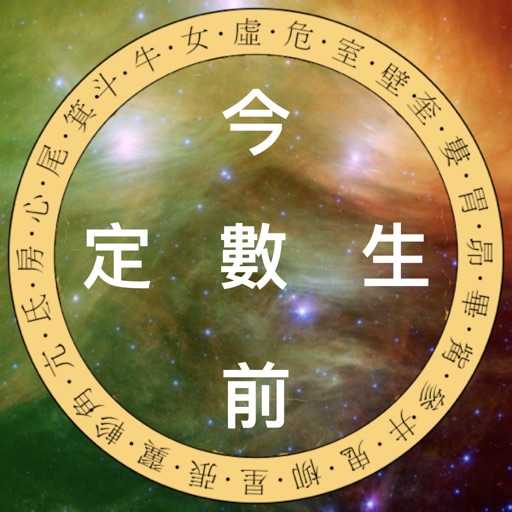 今生前定數 - 占星大法