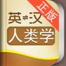Get 外教社人类学英语词典 for iOS, iPhone, iPad Aso Report