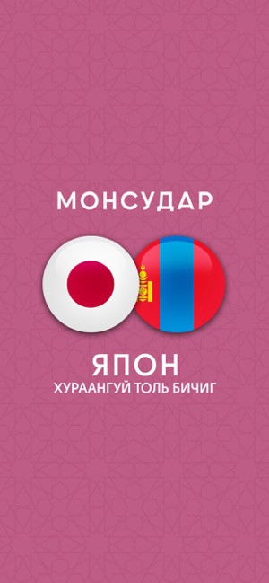 Japanese-Mongolian Dictionary(圖1)-速報App