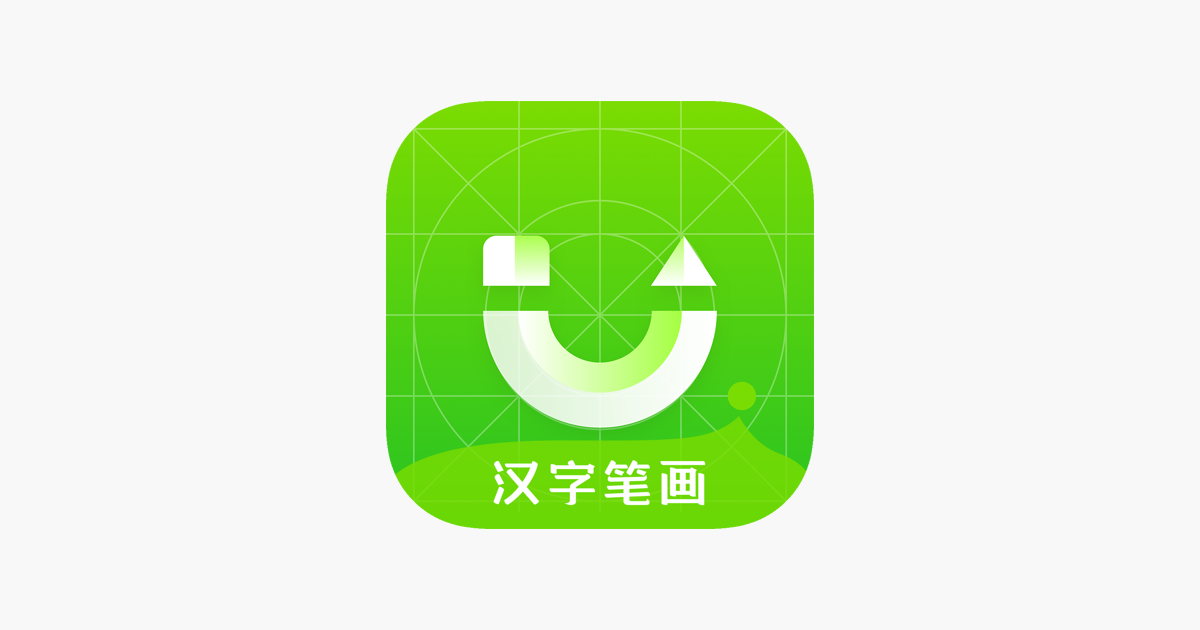 App Store 上的 汉字笔画