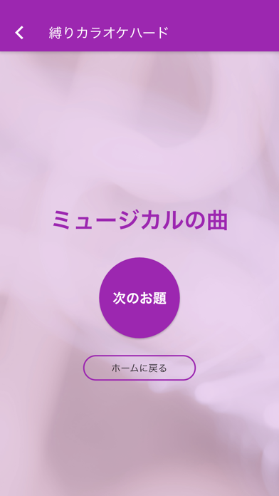 縛りカラオケお題マシーン 〜条件選曲で盛り上がろう！〜のおすすめ画像3