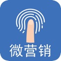 微营销-网络营销助手 icon