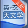 Get 外教社天文学英语词典 for iOS, iPhone, iPad Aso Report