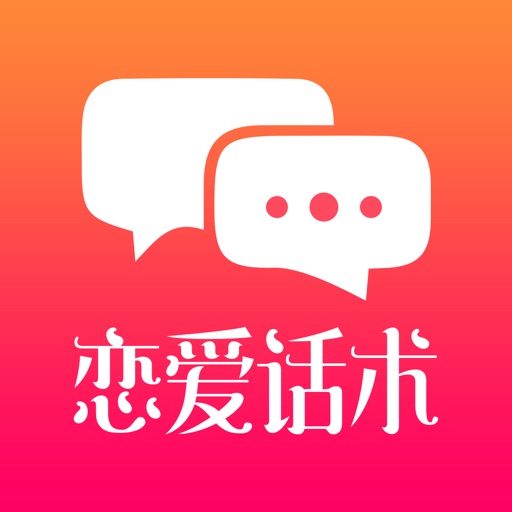 恋爱话术 - 尬聊救星